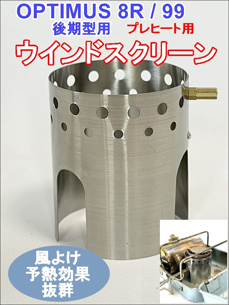 Amazon | OPTIMUS 8R 99 ウインドシールド ステンレス 予熱用